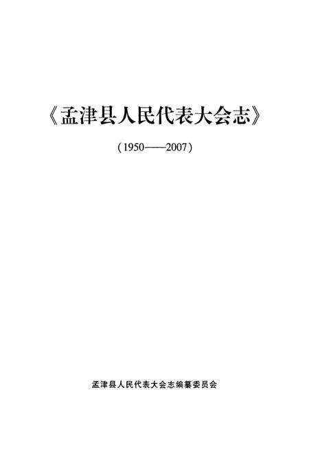 《孟津县人民代表大会志(1950-2007)》.pdf电子版_河南省志预览图1