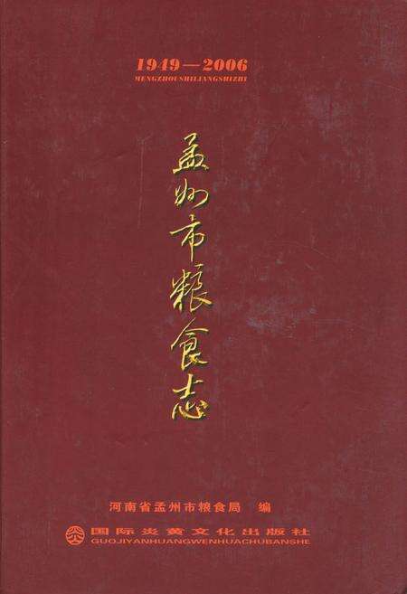 《孟州市粮食志(1949-2006)》.pdf电子版_河南省志缩略图