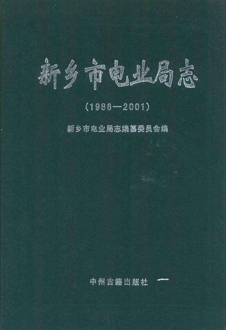《新乡市电业局志(1986-2001)》.pdf电子版_河南省志缩略图