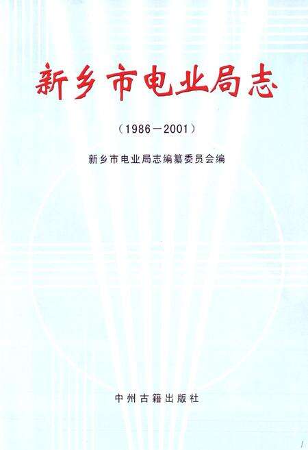 《新乡市电业局志(1986-2001)》.pdf电子版_河南省志预览图1