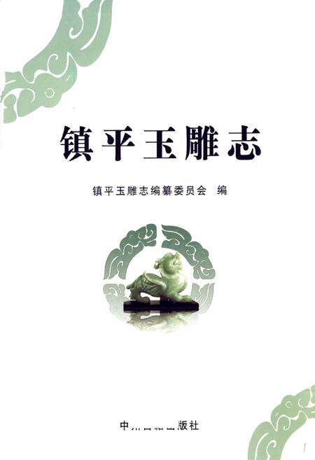《镇平玉雕志》.pdf电子版_河南省志预览图1