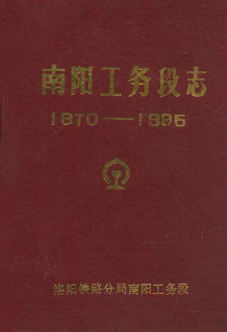 《南阳工务段志(1970-1985)》.pdf电子版_河南省志缩略图