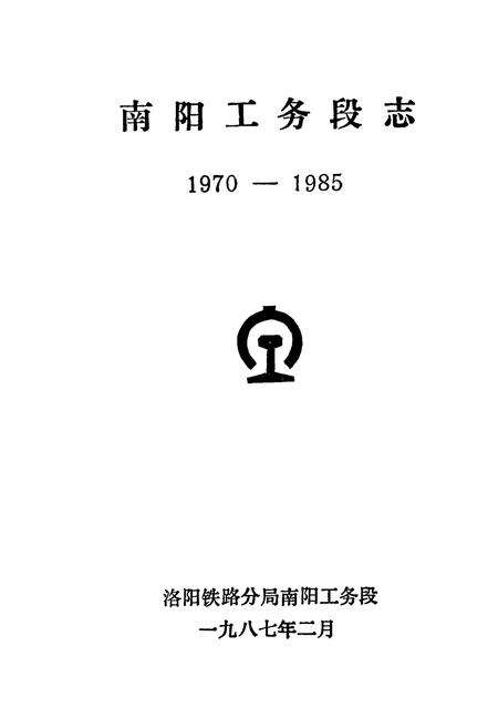 《南阳工务段志(1970-1985)》.pdf电子版_河南省志预览图1