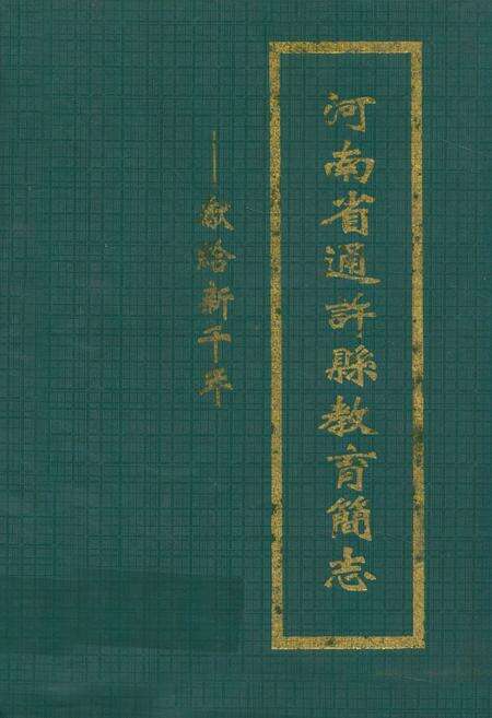 《河南省通许县教育简志》.pdf电子版_河南省志缩略图