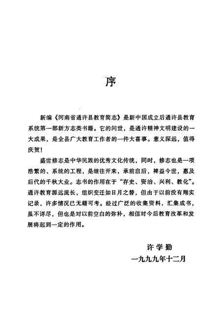 《河南省通许县教育简志》.pdf电子版_河南省志预览图4