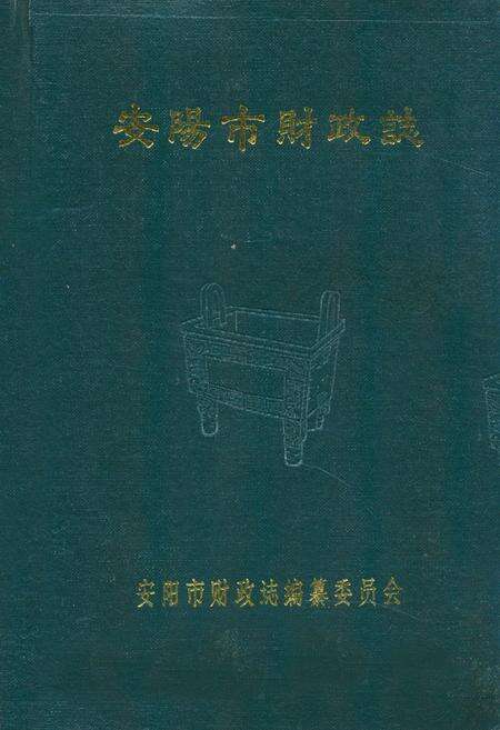 《安阳市财政志》.pdf电子版_河南省志缩略图