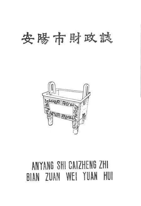 《安阳市财政志》.pdf电子版_河南省志预览图1