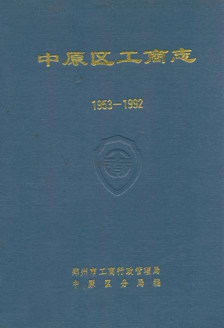 《中原区工商志(1953-1992)》.pdf电子版_河南省志缩略图