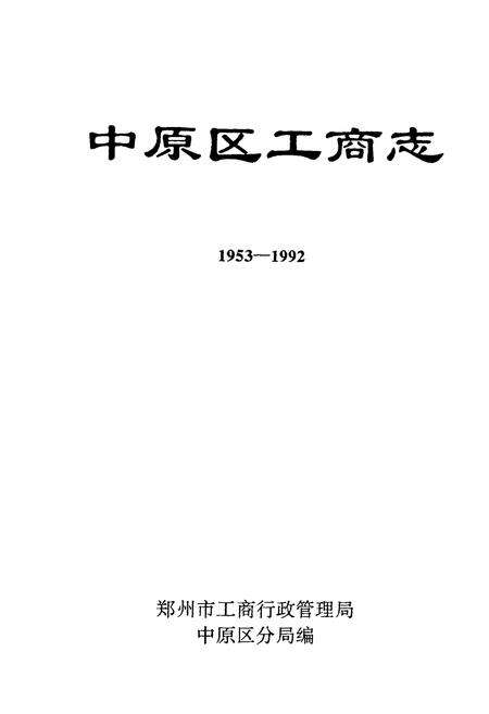 《中原区工商志(1953-1992)》.pdf电子版_河南省志预览图1