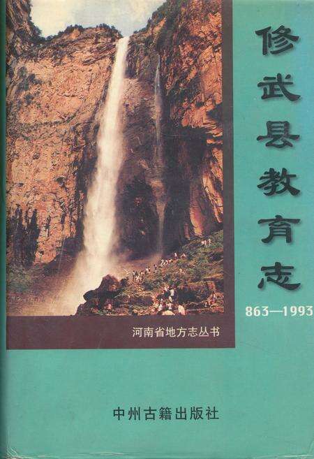 《修武县教育志(863-1993)》.pdf电子版_河南省志缩略图