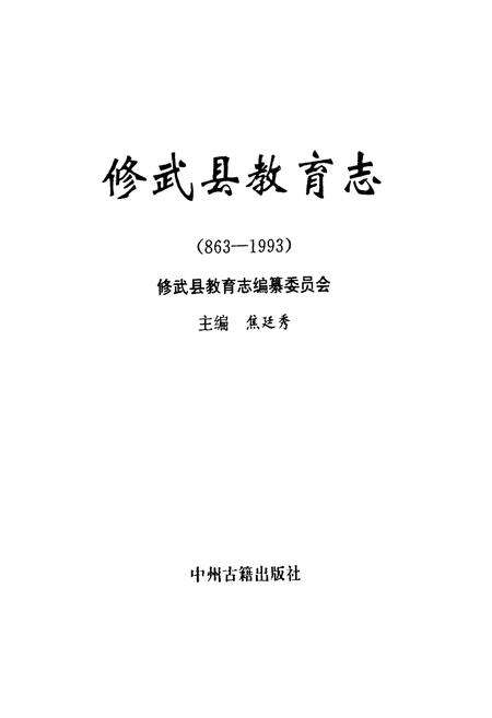 《修武县教育志(863-1993)》.pdf电子版_河南省志预览图1