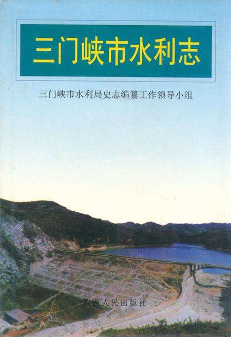 《三门峡市水利志》.pdf电子版_河南省志缩略图