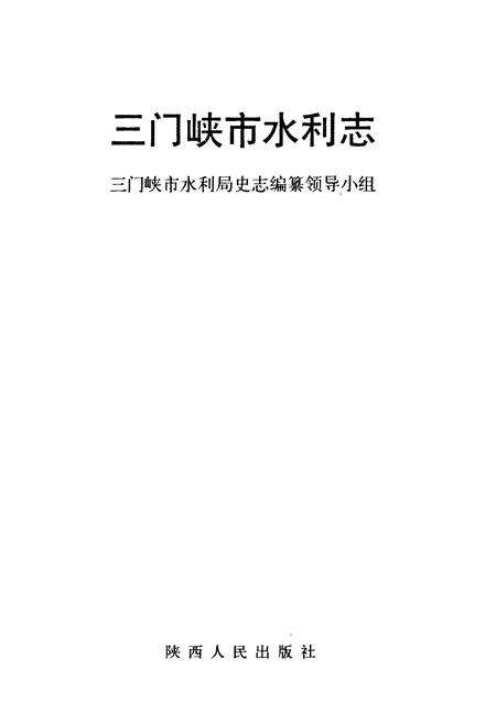 《三门峡市水利志》.pdf电子版_河南省志预览图1