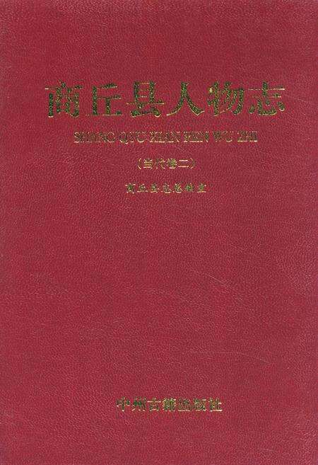 《商丘县人物志(当代卷二)》.pdf电子版_河南省志缩略图