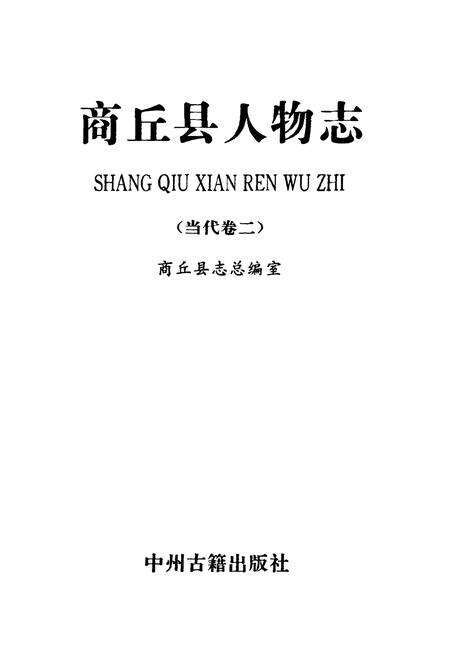 《商丘县人物志(当代卷二)》.pdf电子版_河南省志预览图1