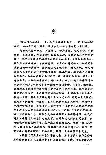 《商丘县人物志(当代卷二)》.pdf电子版_河南省志预览图5