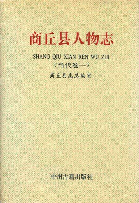 《商丘县人物志(当代卷一)》.pdf电子版_河南省志缩略图