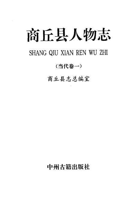 《商丘县人物志(当代卷一)》.pdf电子版_河南省志预览图1