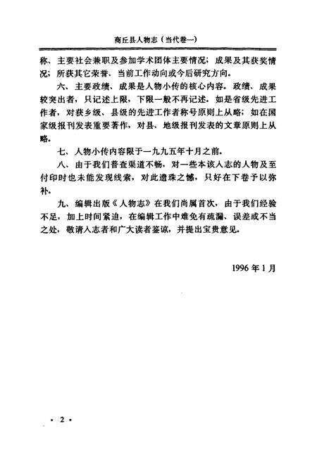 《商丘县人物志(当代卷一)》.pdf电子版_河南省志预览图3