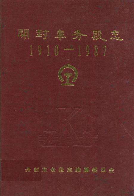 《开封车务段志(1910-1987)》.pdf电子版_河南省志缩略图