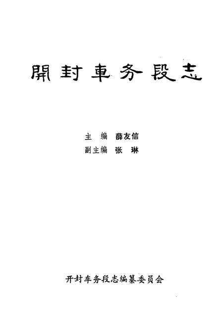 《开封车务段志(1910-1987)》.pdf电子版_河南省志预览图1