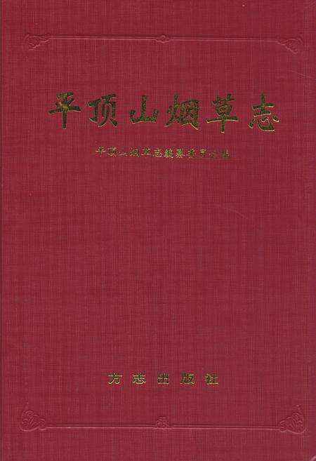 《平顶山烟草志》.pdf电子版_河南省志缩略图