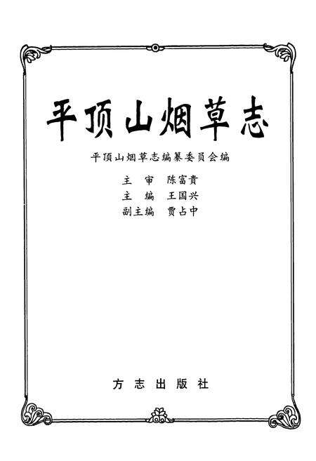 《平顶山烟草志》.pdf电子版_河南省志预览图1