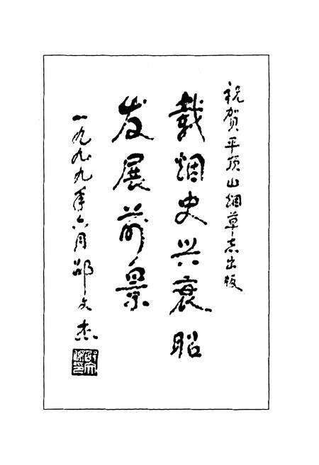 《平顶山烟草志》.pdf电子版_河南省志预览图5