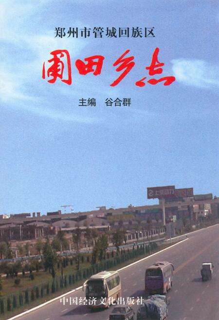 《郑州市管城回族区》.pdf电子版_河南省志缩略图