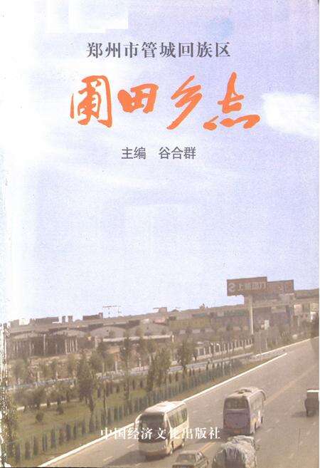 《郑州市管城回族区》.pdf电子版_河南省志预览图1