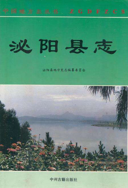 《泌阳县志》.pdf电子版_河南省志缩略图