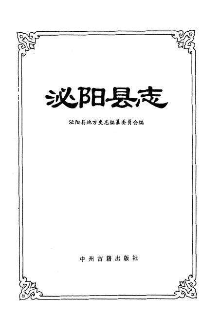 《泌阳县志》.pdf电子版_河南省志预览图1