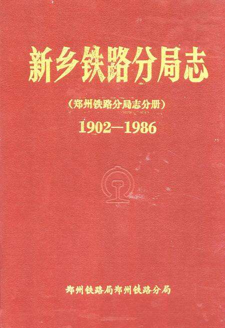《《新乡铁路分局志》(郑州铁路分局志分册1902-1986)》.pdf电子版_河南省志缩略图