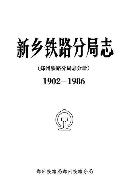 《《新乡铁路分局志》(郑州铁路分局志分册1902-1986)》.pdf电子版_河南省志预览图1