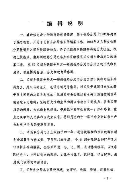 《《新乡铁路分局志》(郑州铁路分局志分册1902-1986)》.pdf电子版_河南省志预览图3
