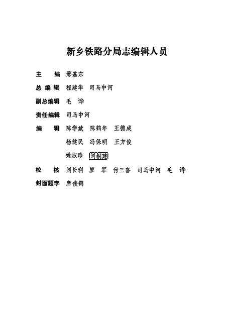 《《新乡铁路分局志》(郑州铁路分局志分册1902-1986)》.pdf电子版_河南省志预览图5