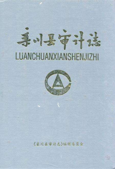 《《栾川县审计志》》.pdf电子版_河南省志缩略图