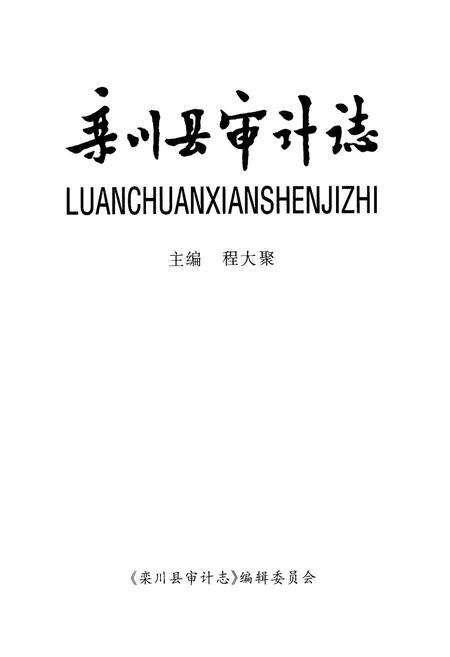 《《栾川县审计志》》.pdf电子版_河南省志预览图1