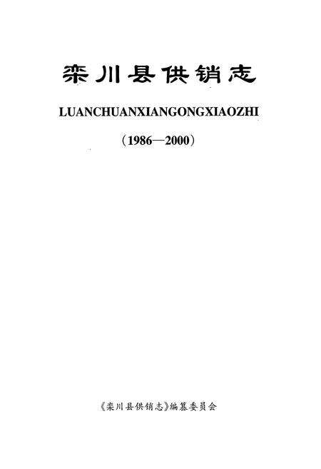 《《栾川县供销志》(1986-2000)》.pdf电子版_河南省志预览图1
