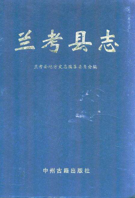 《《兰考县志》》.pdf电子版_河南省志缩略图