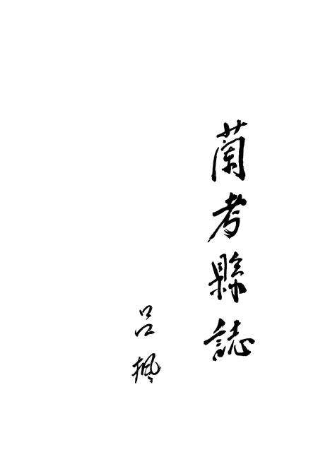 《《兰考县志》》.pdf电子版_河南省志预览图1