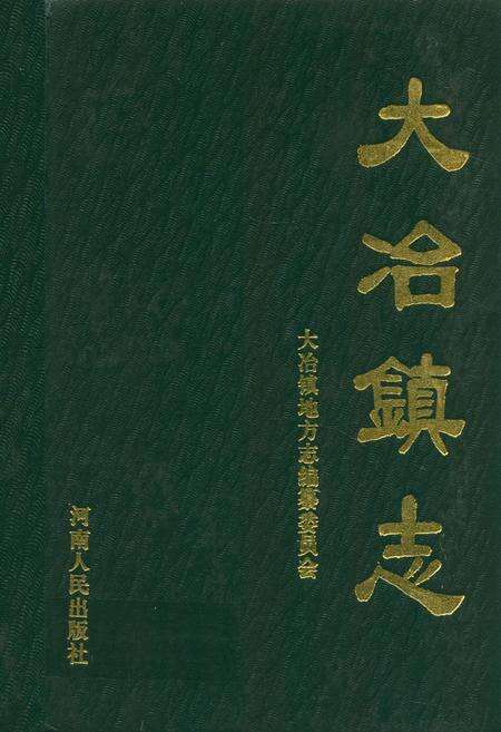 《大冶镇志》.pdf电子版_河南省志缩略图