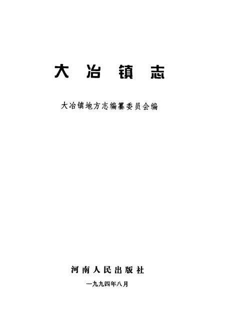 《大冶镇志》.pdf电子版_河南省志预览图1