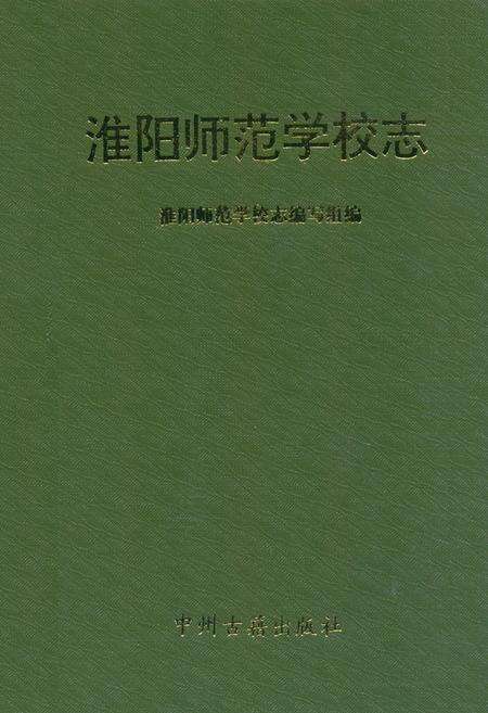 《淮阳师范学校志》.pdf电子版_河南省志缩略图