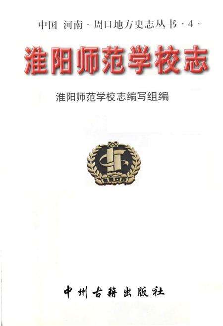 《淮阳师范学校志》.pdf电子版_河南省志预览图1