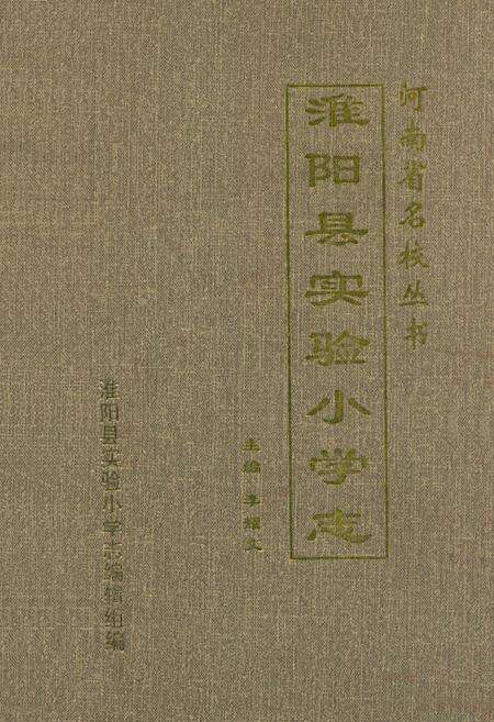 《淮阳县实验小学志(1948-2002)》.pdf电子版_河南省志缩略图