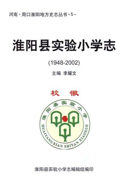 《淮阳县实验小学志(1948-2002)》.pdf电子版_河南省志预览图1