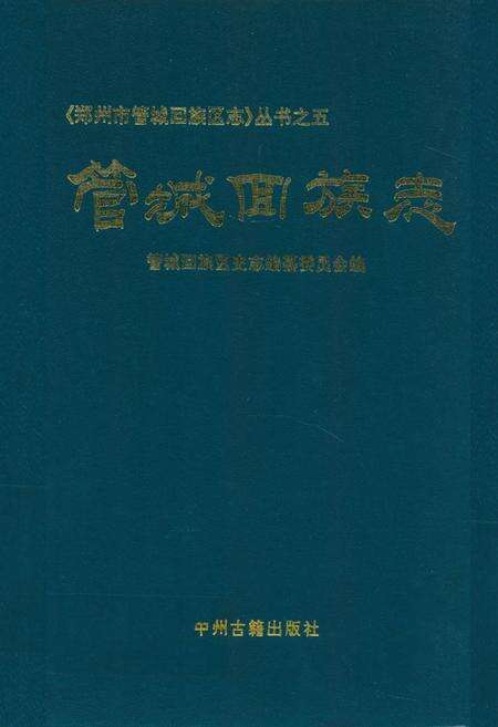 《管城回族志》.pdf电子版_河南省志缩略图