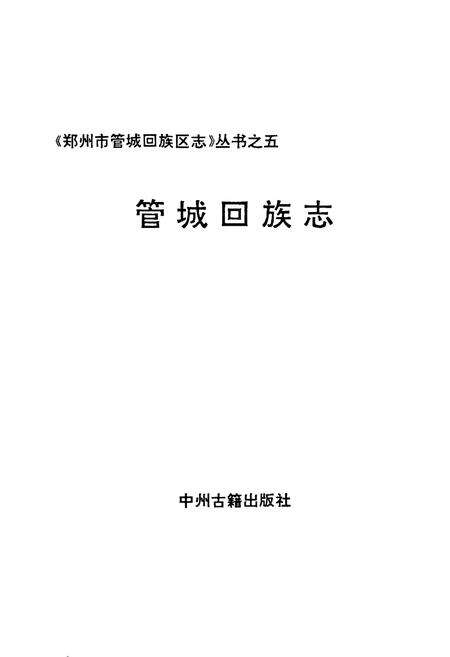 《管城回族志》.pdf电子版_河南省志预览图1