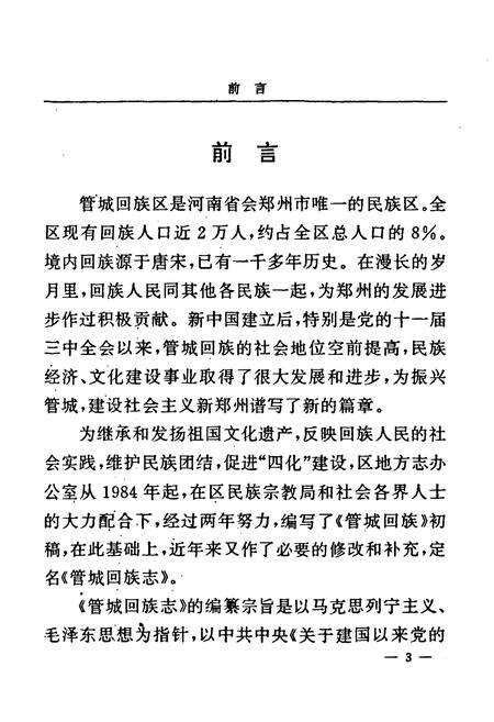 《管城回族志》.pdf电子版_河南省志预览图5